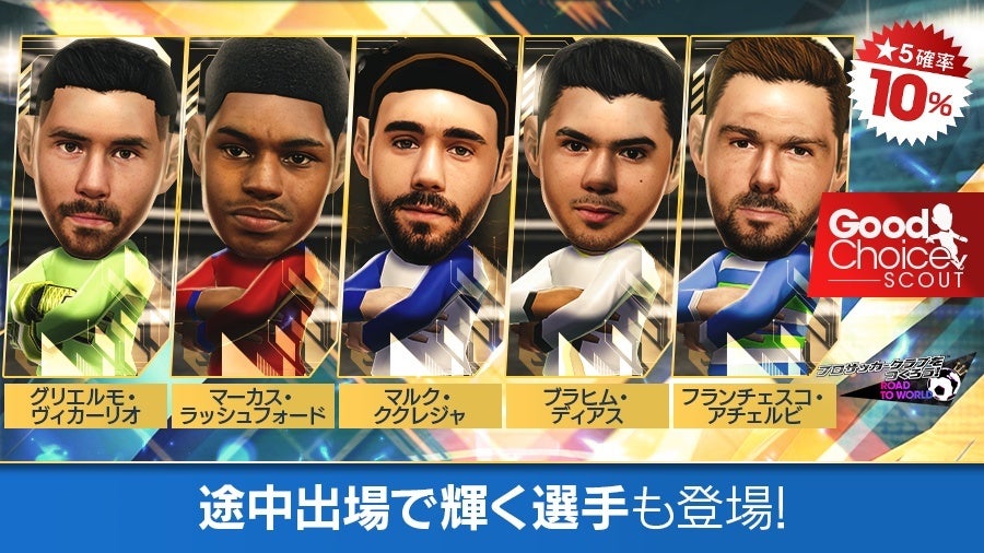 サカつくRTW グッドチョイスSCOUT！ラッシュフォードなど★5登場