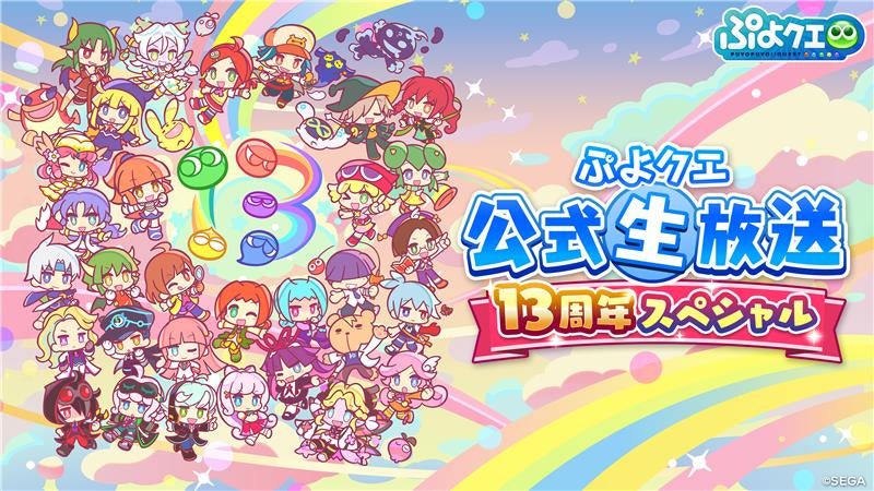 ぷよクエ13周年SP生放送!豪華ゲストと最新情報満載 ぷよクエ13周年SP生放送!豪華ゲストと最新情報満載