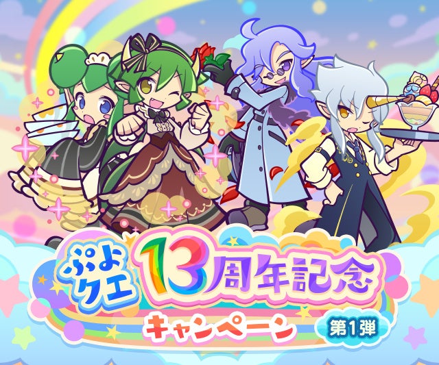 ぷよクエ13周年!魔導石150個超配布&新キャラ登場 ぷよクエ13周年!魔導石150個超配布&新キャラ登場