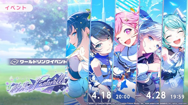 プロセカ新イベ「約束のPasserelle」＆限定ガチャ開催！