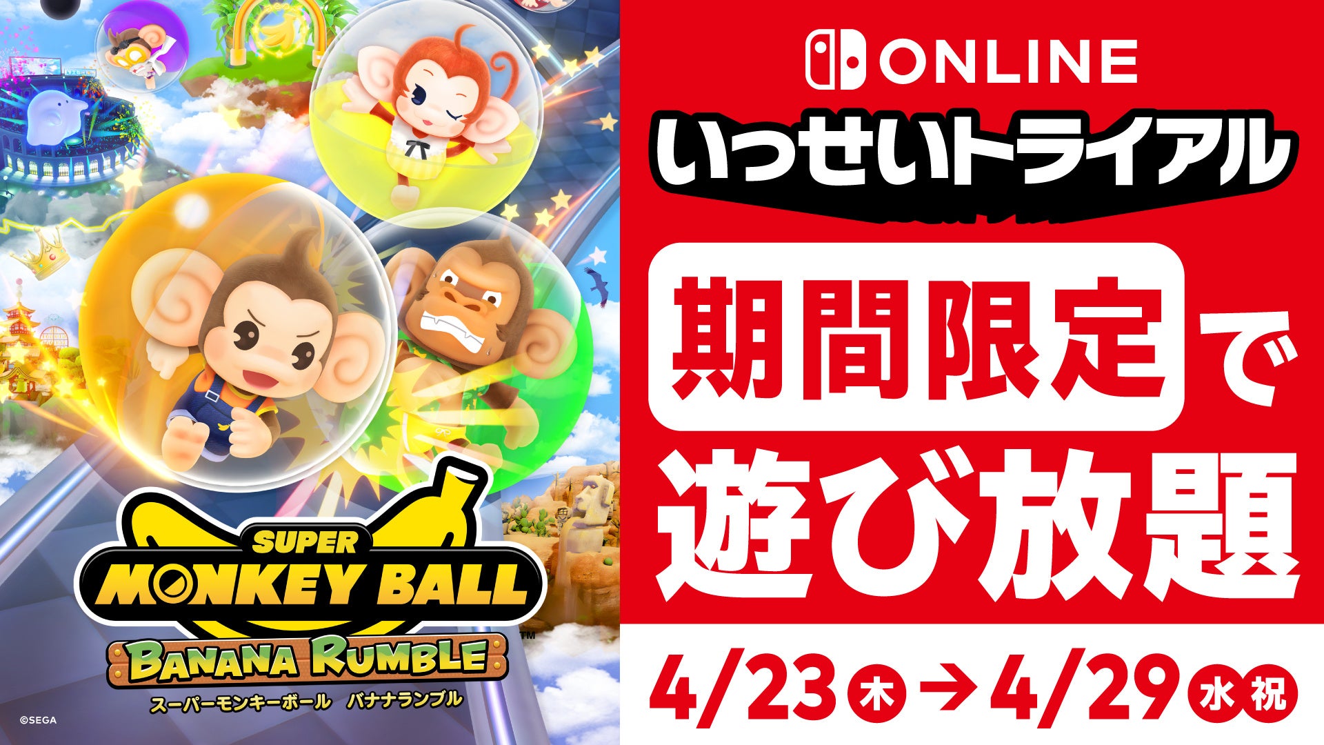 モンキーボール新作、Switch Onlineで遊び放題！期間限定