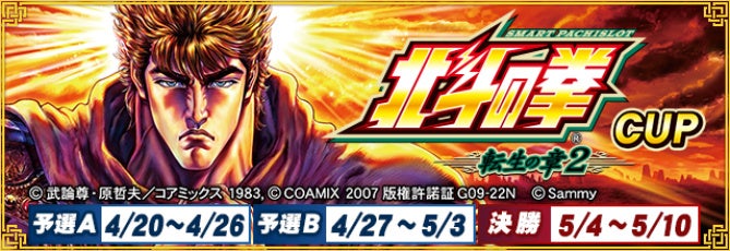 MJ×北斗 転生2コラボ！全国大会で限定アイテムGET