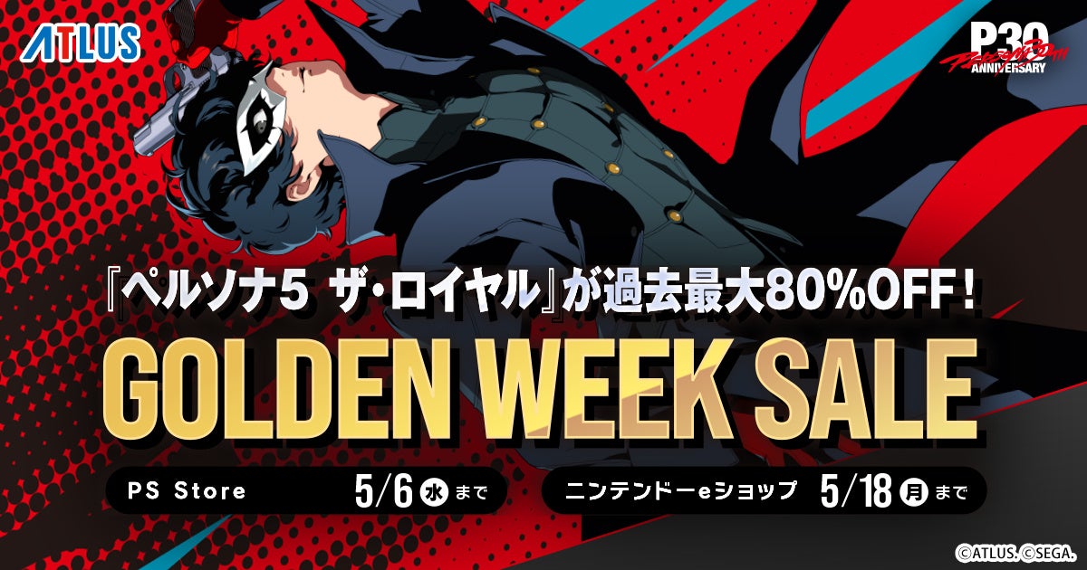 P5R過去最大80%OFF！アトラスGWセール、今が買い時！