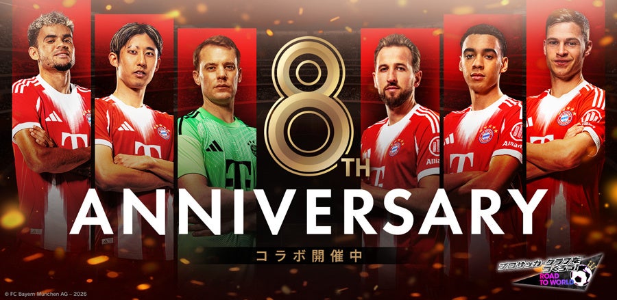 サカつくRTW×バイエルン!ノイアー、ケイン登場!8周年 サカつくRTW×バイエルン!ノイアー、ケイン登場!8周年