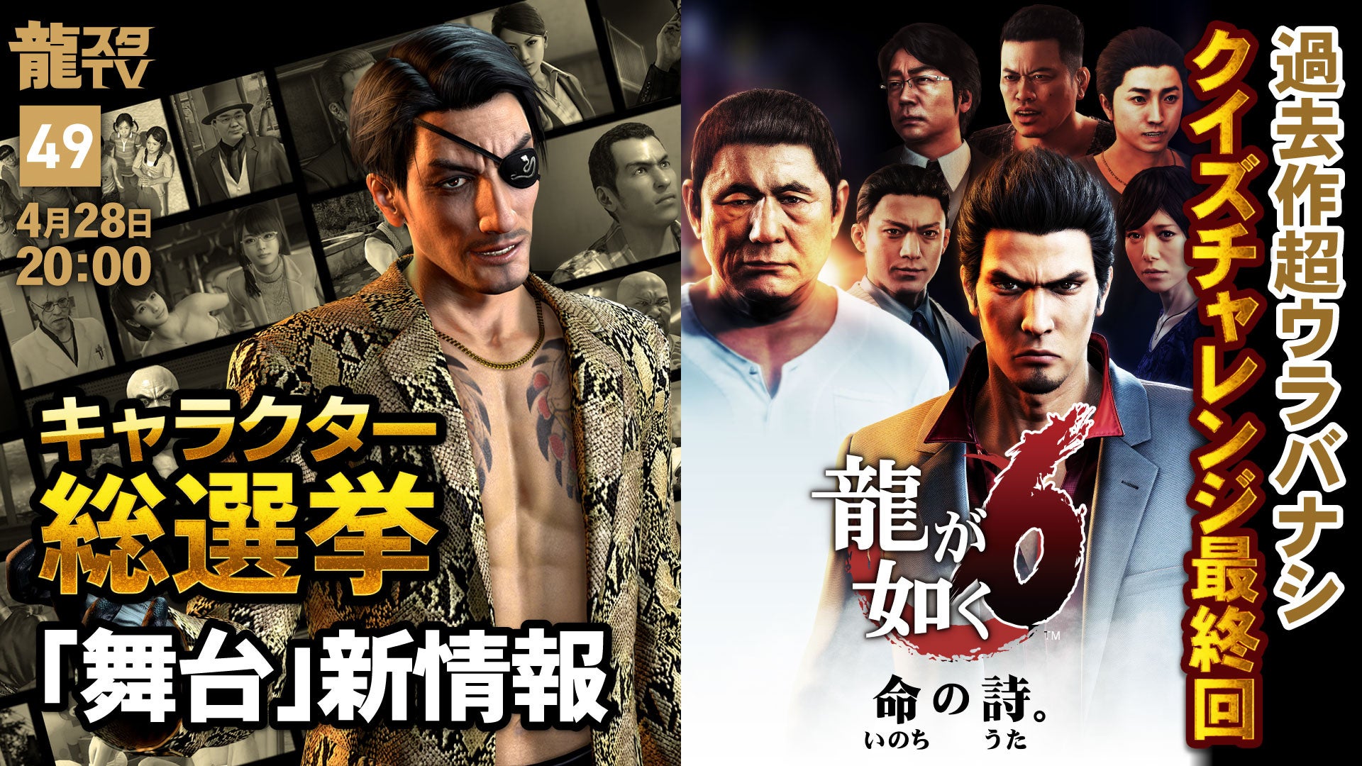 龍スタTV#49：公認アンバサダー決定！龍が如く６裏話も