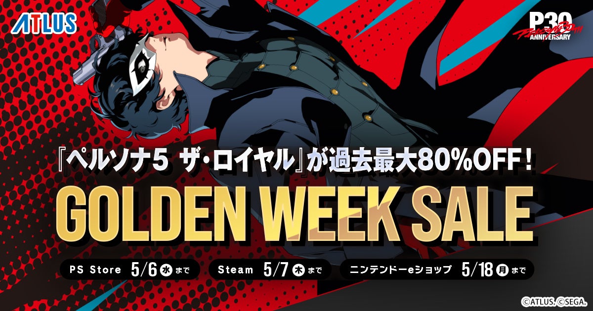 P5Rが1535円！アトラスGWセール開催中【Steam】