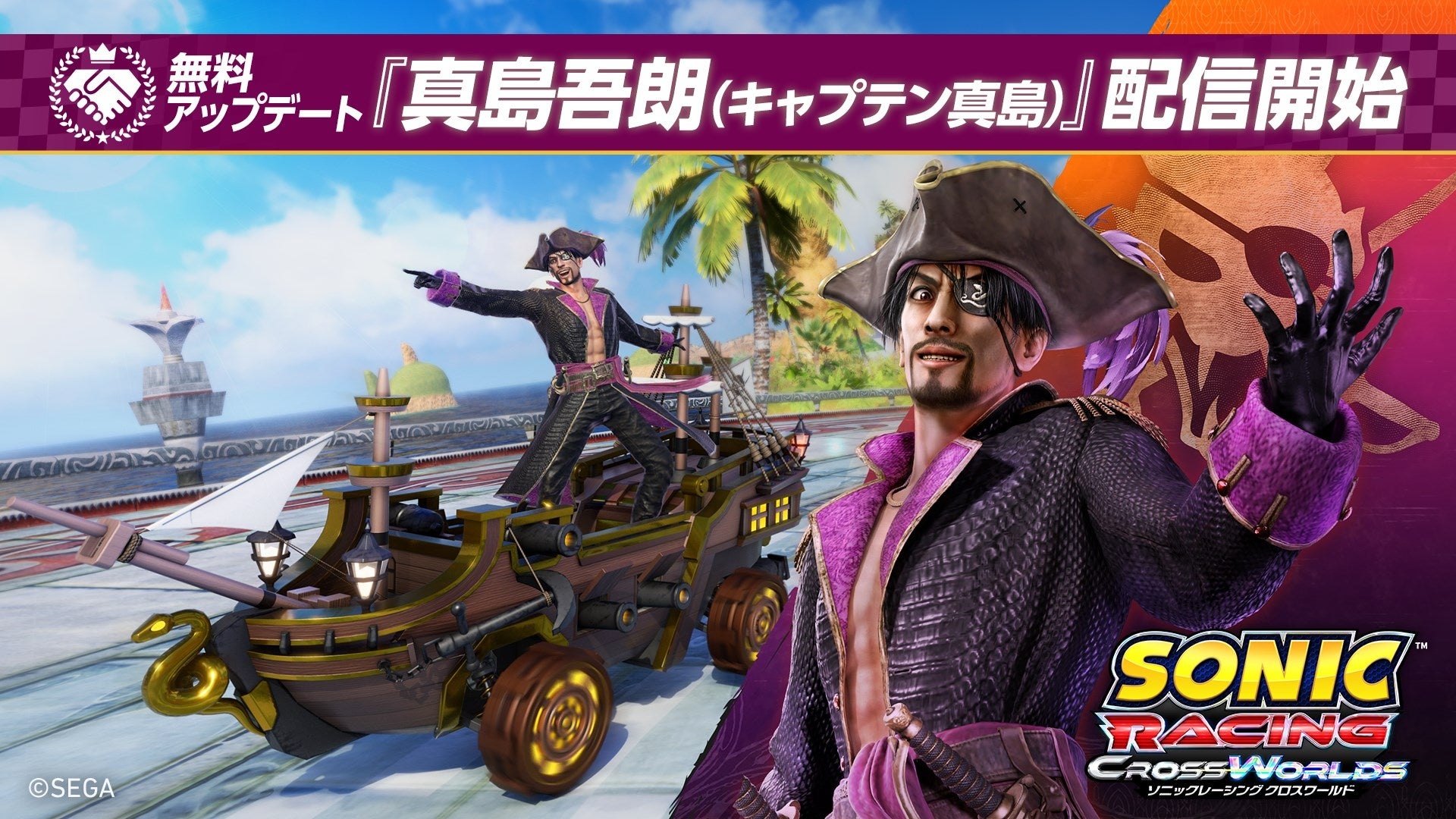 『ソニック』に真島吾朗参戦!無料アプデで爆走!龍が如くコラボも開催 『ソニック』に真島吾朗参戦!無料アプデで爆走!龍が如くコラボも開催