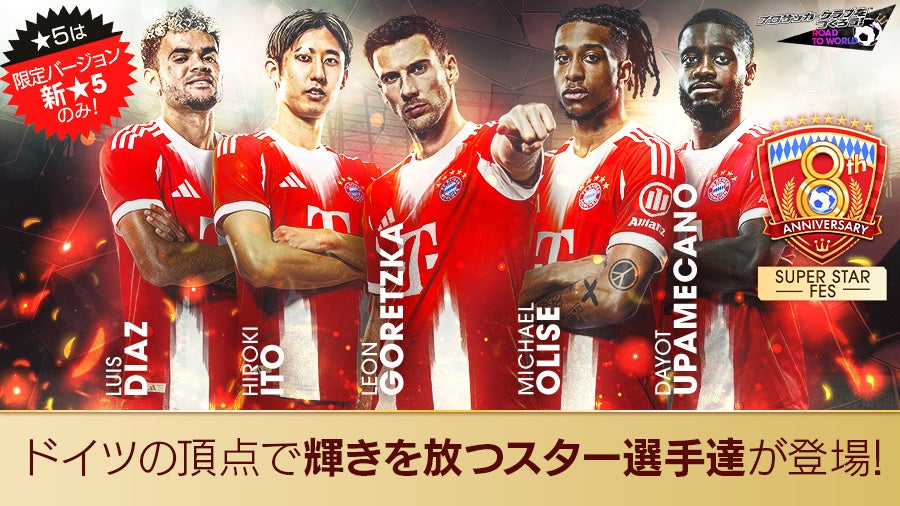サカつくRTW×バイエルン！8周年記念で豪華選手登場