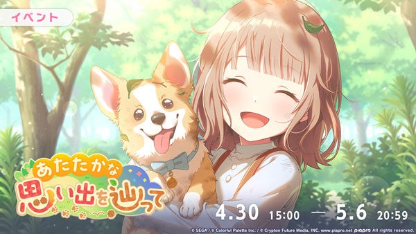 プロセカ「あたたかな思い出を辿って」イベント&ガチャ開催! プロセカ「あたたかな思い出を辿って」イベント&ガチャ開催!