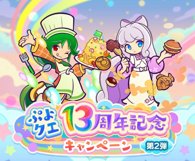 ぷよクエ13周年!最大100連ガチャ無料&新キャラ登場 ぷよクエ13周年!最大100連ガチャ無料&新キャラ登場
