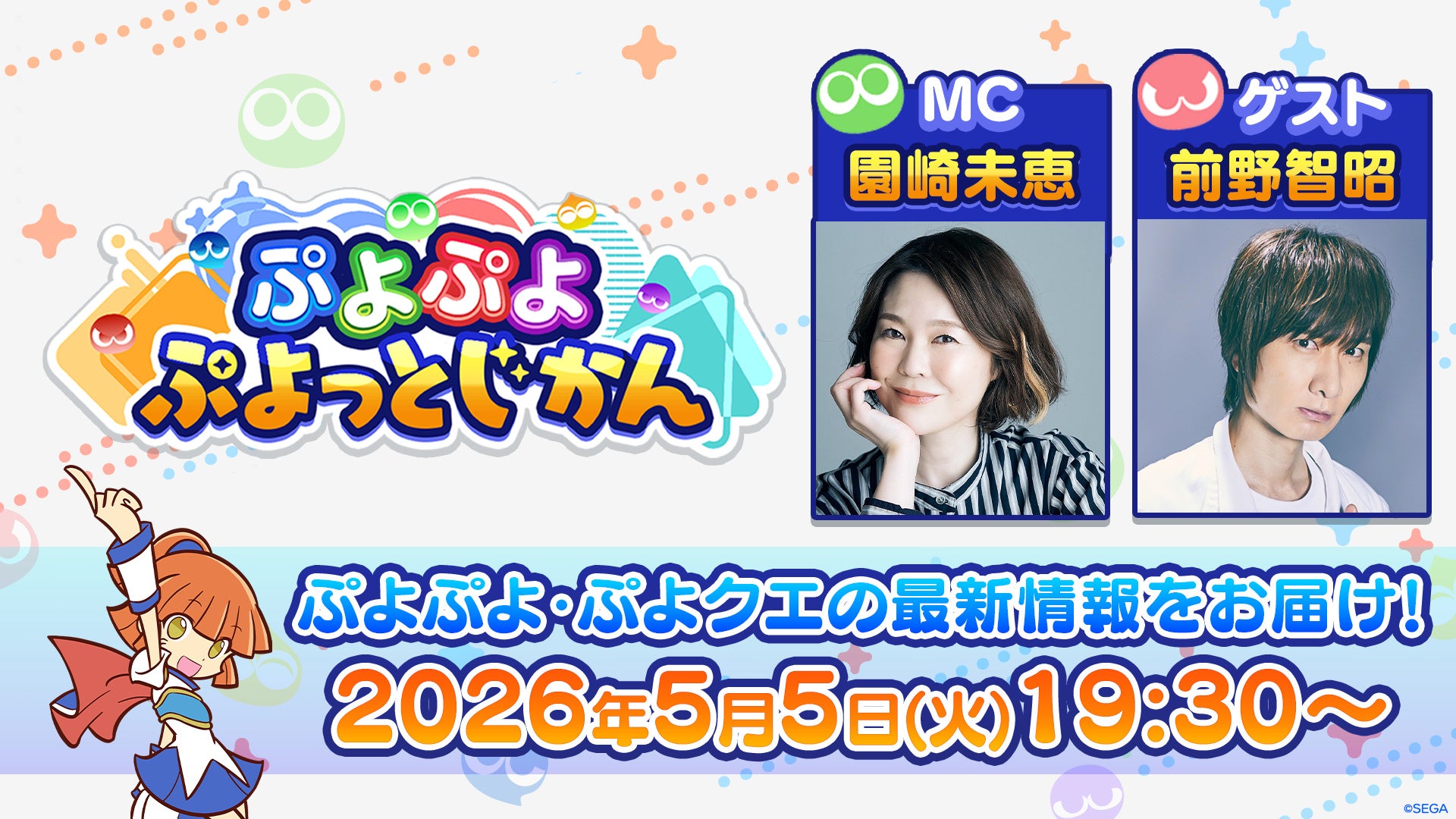 ぷよぷよ公式番組#8、5/5配信!最新情報&特典も ぷよぷよ公式番組#8、5/5配信!最新情報&特典も