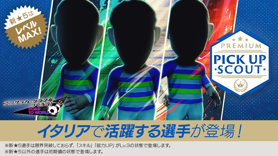 サカつくRTW、イタリア新★5選手登場！SWCCも開催