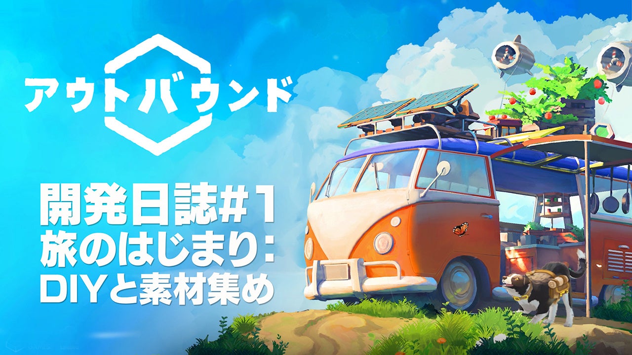敵なし！ゆるサバイバル『アウトバウンド』開発日誌公開
