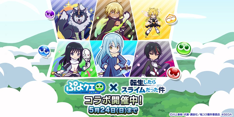 ぷよクエ×転スラ コラボ開始!ディアブロ、シズ登場 ぷよクエ×転スラ コラボ開始!ディアブロ、シズ登場