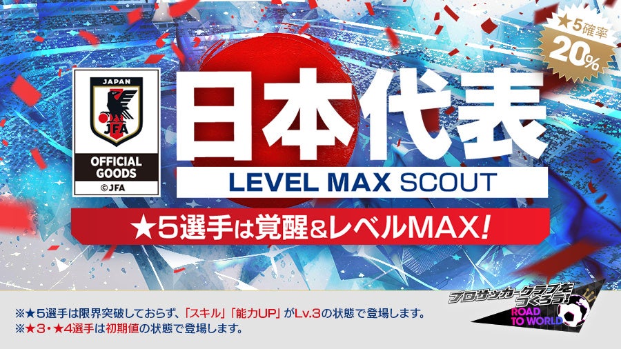 サカつくRTW:日本代表MAXスカウト!豪華特典&新監督も サカつくRTW:日本代表MAXスカウト!豪華特典&新監督も