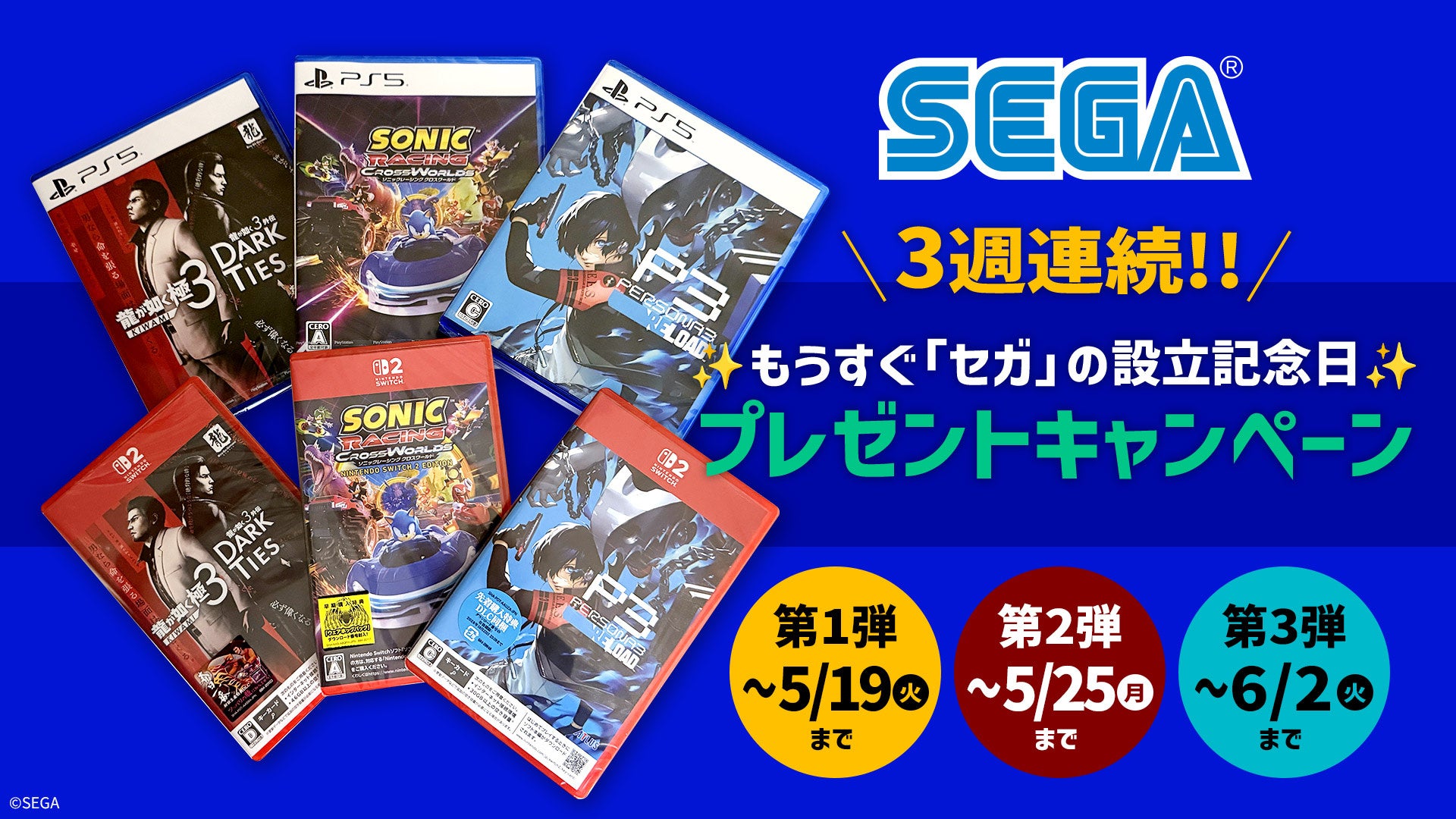 セガ設立記念！Xで3週連続プレゼントキャンペーン開催