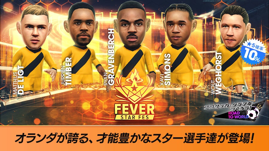 サカつくRTWにオランダ代表スター集結!★5選手獲得のチャンス サカつくRTWにオランダ代表スター集結!★5選手獲得のチャンス