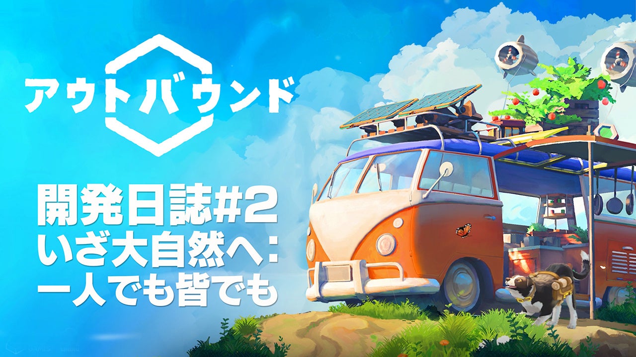 癒やしのサバイバル『Outbound』開発日誌#2公開！