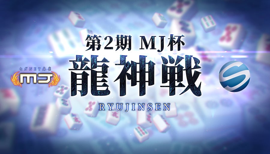 MJ杯龍神戦、第二期開幕！最高位戦プロ雀士が激突