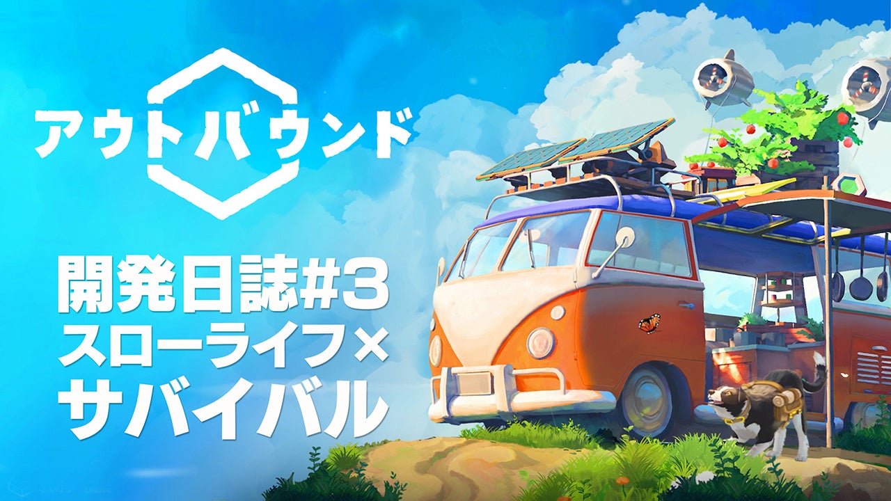 癒やしのサバイバル『アウトバウンド』開発日誌#3公開！