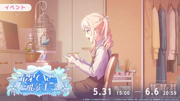 プロセカ新イベ「最果てへ飛ぶキミへ」ガチャ開催！
