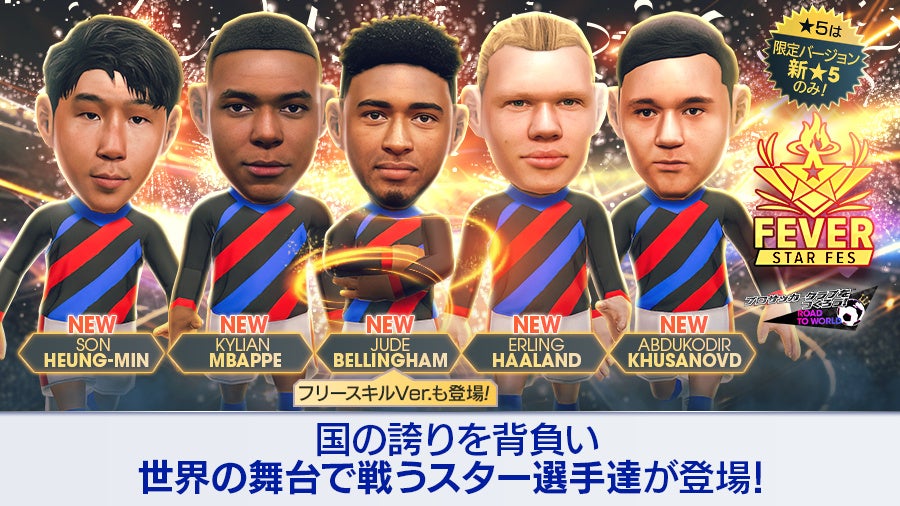 サカつくRTW、エムバペら世界的スター登場の「FEVER STAR FES」開催! サカつくRTW、エムバペら世界的スター登場の「FEVER STAR FES」開催!