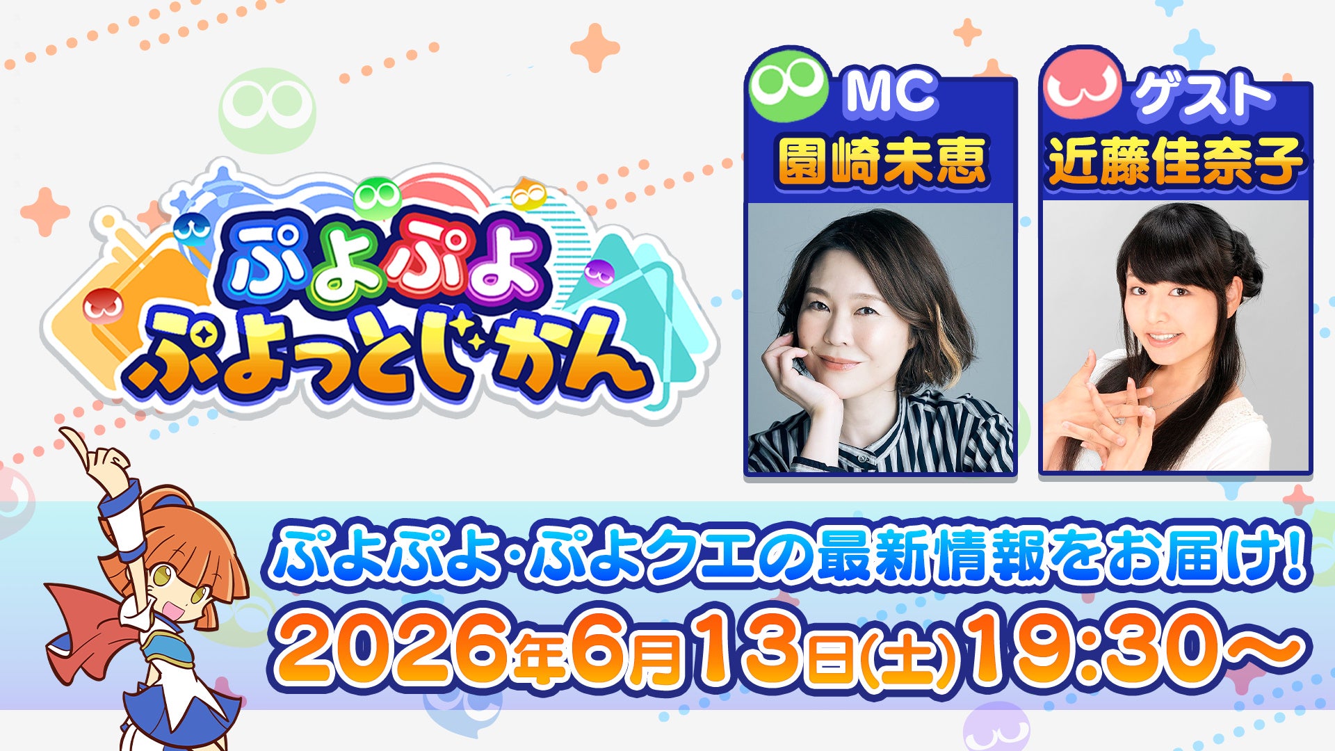 【ぷよぷよ】公式番組「ぷよっとじかん#9」配信!豪華声優と最新情報&特典も! 【ぷよぷよ】公式番組「ぷよっとじかん#9」配信!豪華声優と最新情報&特典も!