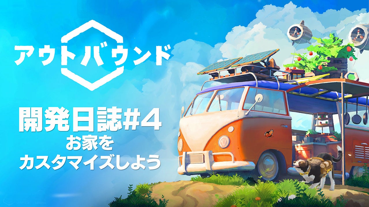『アウトバウンド』開発日誌#4公開!自分だけのEVキャンピングカーを徹底カスタマイズ! 『アウトバウンド』開発日誌#4公開!自分だけのEVキャンピングカーを徹底カスタマイズ!