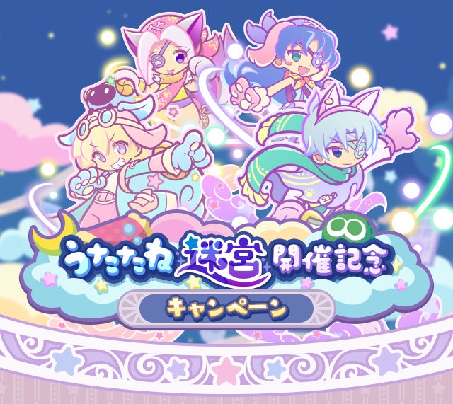 ぷよクエ新イベント「うたたね迷宮」開幕！新能力「きらめきオーラ」キャラ登場！