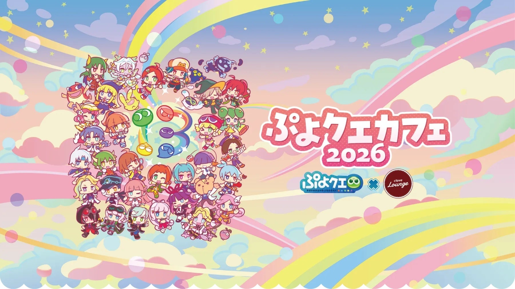 ぷよクエカフェ2026開催!限定メニュー&特典でぷよっと楽しもう! ぷよクエカフェ2026開催!限定メニュー&特典でぷよっと楽しもう!