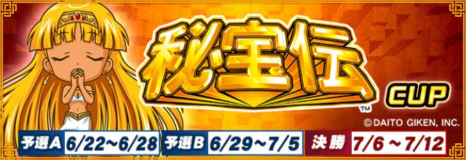 MJ×秘宝伝コラボ!「秘宝伝CUP」開催で限定アイテムGET! MJ×秘宝伝コラボ!「秘宝伝CUP」開催で限定アイテムGET!