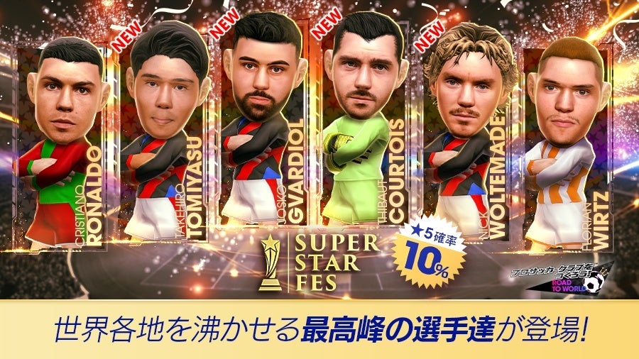 サカつくRTW：超豪華スター集結！「SUPER STAR FES」開催
