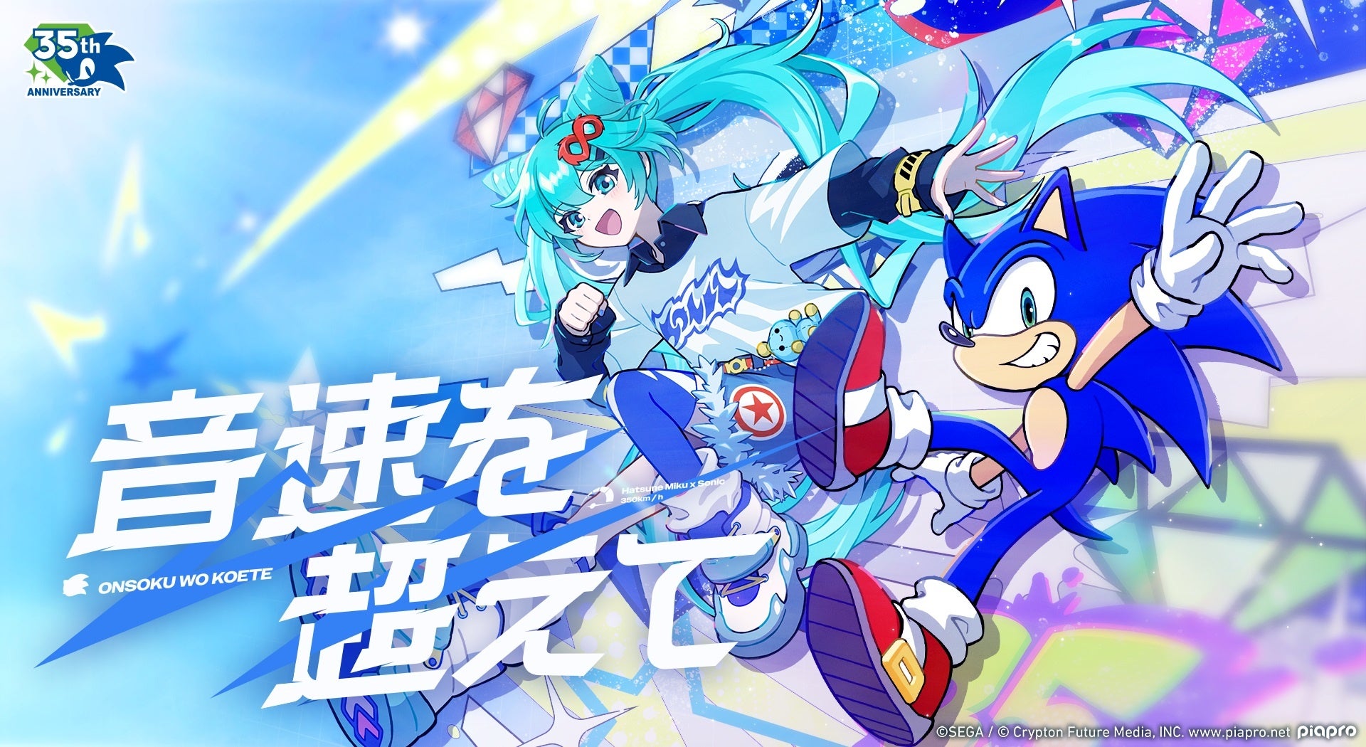 初音ミク歌唱!ソニック35周年記念ソング「音速を超えて」公開 初音ミク歌唱!ソニック35周年記念ソング「音速を超えて」公開