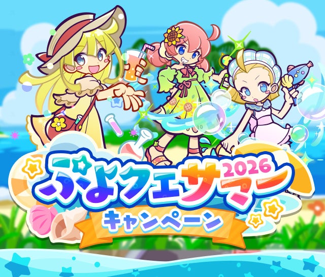 『ぷよクエ』夏2026開幕!新キャラ登場ガチャ&無料チケットも! 『ぷよクエ』夏2026開幕!新キャラ登場ガチャ&無料チケットも!