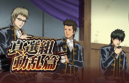 銀魂スマホRPGで真選組動乱篇イベント開催！豪華報酬＆ガチャも！