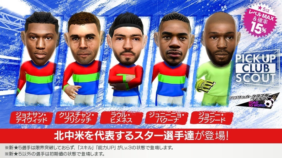 サカつくRTWに北中米のスター選手登場！無料スカウトも開催