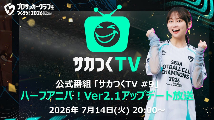 サカつく2026公式放送!Ver2.1アプデ&ハーフアニバ情報7/14配信 サカつく2026公式放送!Ver2.1アプデ&ハーフアニバ情報7/14配信