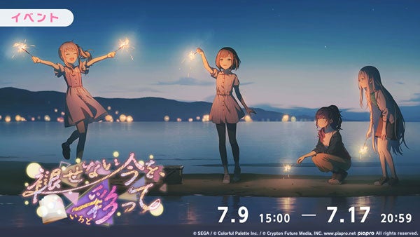 プロセカ新曲「光」追加！イベント＆ガチャも同時開催
