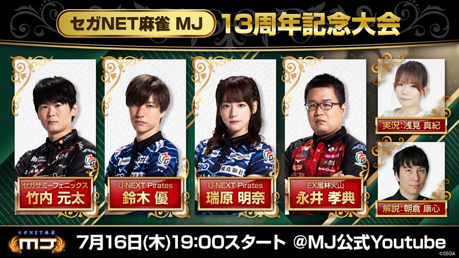 MJ13周年記念大会!人気Mリーガー4名が激突!生配信決定 MJ13周年記念大会!人気Mリーガー4名が激突!生配信決定