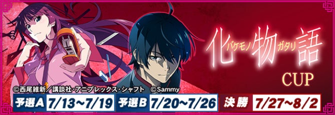 MJ×スマスロ化物語コラボ!全国大会で限定アイテムGET! MJ×スマスロ化物語コラボ!全国大会で限定アイテムGET!