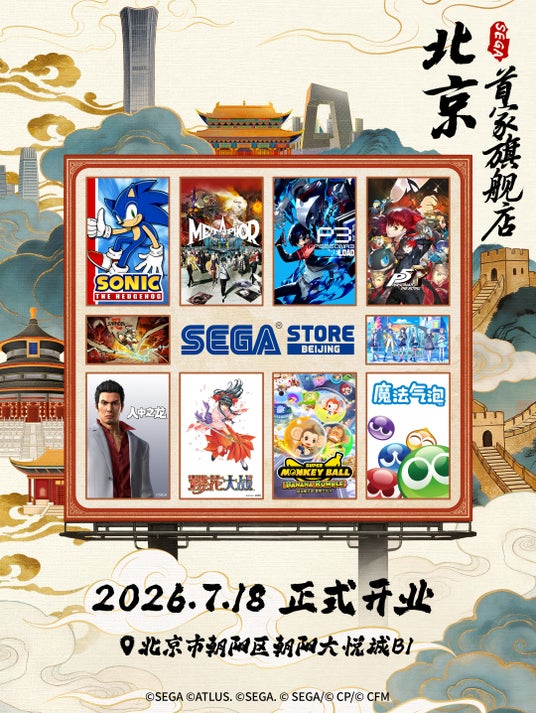 セガのオフィシャルストアが北京に初出店!「SEGA STORE BEIJING」7月18日(土)グランドオープン セガのオフィシャルストアが北京に初出店!「SEGA STORE BEIJING」7月18日(土)グランドオープン