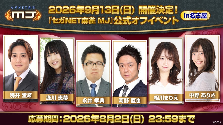 MJ公式オフイベント名古屋開催！プロと対局、抽選で42名招待