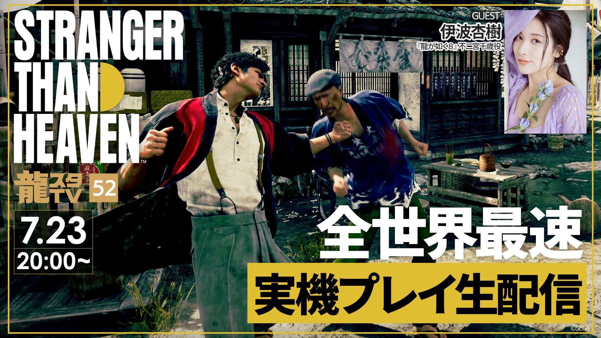 『STRANGER THAN HEAVEN』最速実機プレイ！伊波杏樹も参戦「龍スタTV」