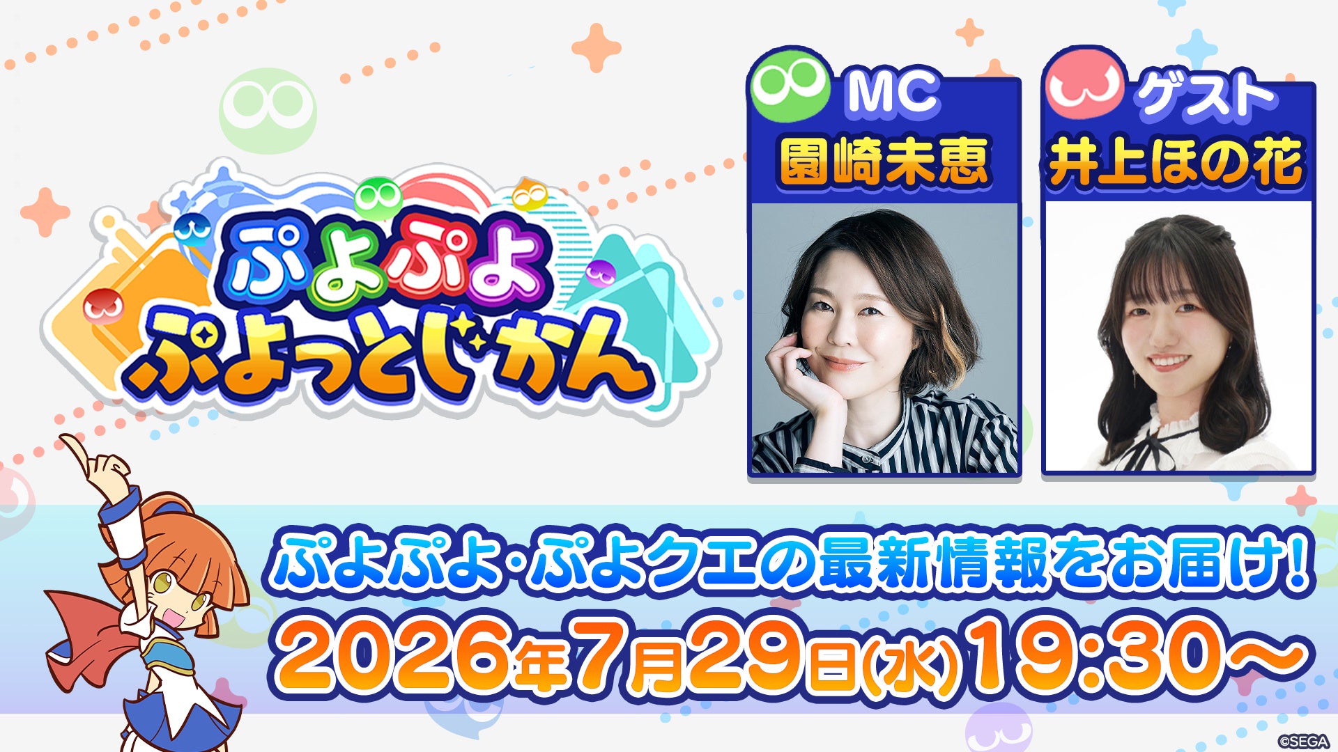 ぷよぷよ公式番組#10配信!最新情報&特典も!7/29 ぷよぷよ公式番組#10配信!最新情報&特典も!7/29