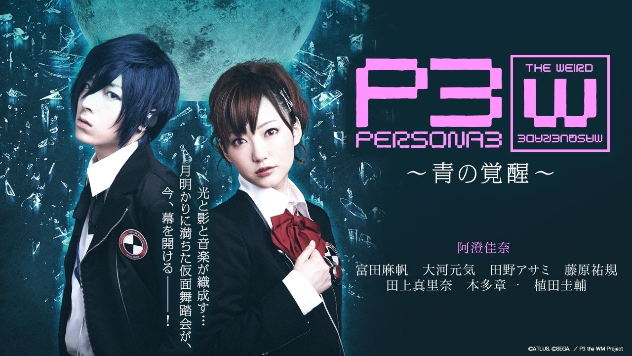 ペルソナ3舞台化作品、YouTubeで期間限定無料公開!記念セールも ペルソナ3舞台化作品、YouTubeで期間限定無料公開!記念セールも