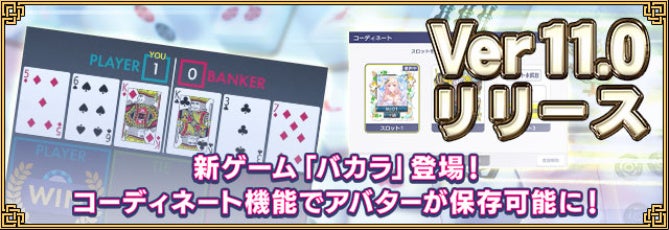MJ麻雀新Ver11.0!カジノにバカラ登場&コーデ機能強化 MJ麻雀新Ver11.0!カジノにバカラ登場&コーデ機能強化