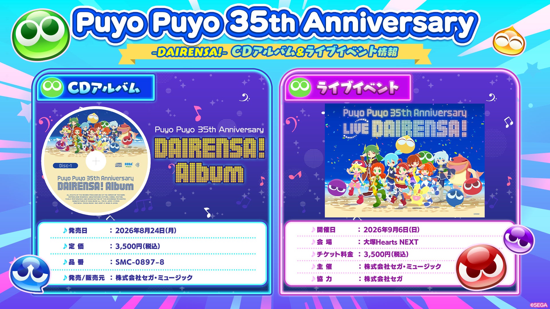 「ぷよぷよ」35周年!記念アルバム&声優・アーティスト集結ライブ開催決定 「ぷよぷよ」35周年!記念アルバム&声優・アーティスト集結ライブ開催決定