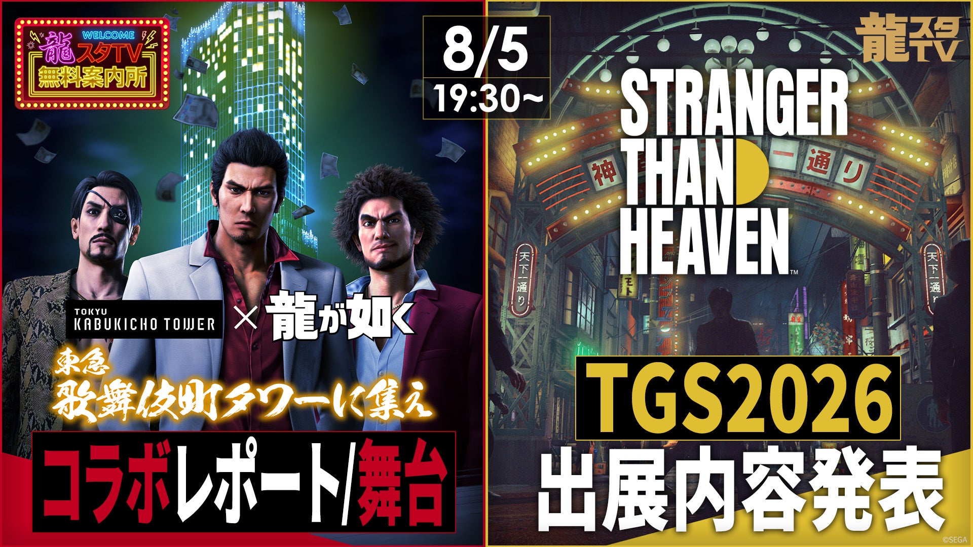 TGS2026情報解禁!龍スタTV合同生放送で新作『STRANGER THAN HEAVEN』発表 TGS2026情報解禁!龍スタTV合同生放送で新作『STRANGER THAN HEAVEN』発表