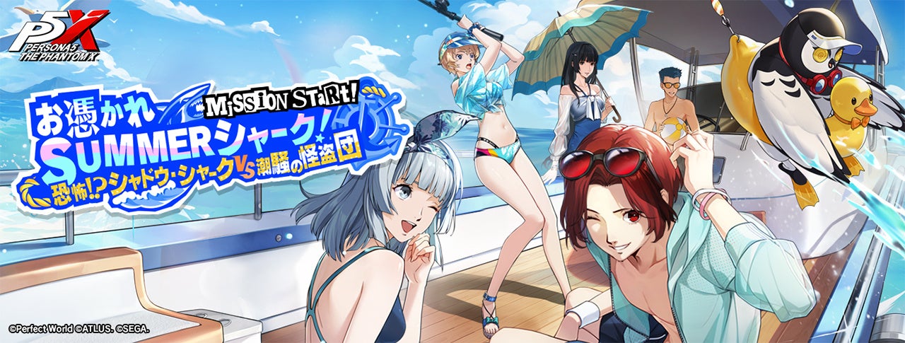 P5X夏イベント開幕！代里海岸のサメ怨霊伝説を解け！新キャラも登場