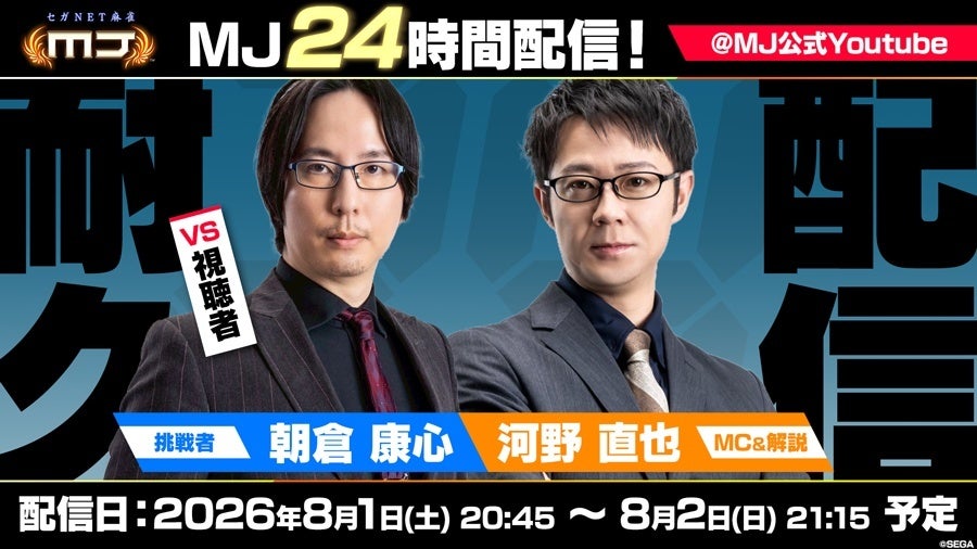 【24時間耐久】MJプロ対局生配信!視聴者参加&特典も 【24時間耐久】MJプロ対局生配信!視聴者参加&特典も